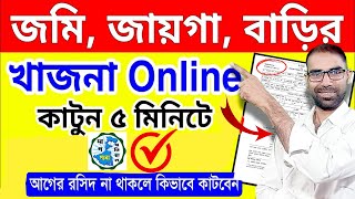 Khajna Online Payment West Bengal  Khajna Receipt Download  Land Revenue Payment Banglarbhumi [upl. by Ealasaid]