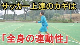 【サッカー上達のカギ】「全身の連動性」を高める練習法 [upl. by Kcirederf]