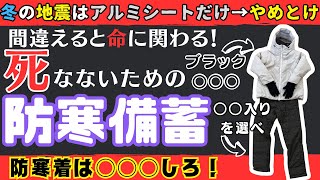 【防寒備蓄】冬の大地震、生き延びても寒さで病気に？！災害時にも健康を保つためのワークマンを活用した寒さ対策法【健康防災】 [upl. by Ebsen]