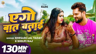 Video  Khesari Lal Yadav  एगो बात बताई  Shilpi Raj  Rani  Azad Singh  Bhojpuri Song 2024 [upl. by Nollahs]