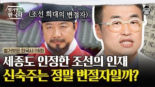 신숙주는 변절자가 맞다 vs 아니다 우리가 몰랐던 신숙주에 대한 진실  벌거벗은한국사 80분 토론 신숙주편 [upl. by Netsrijk]