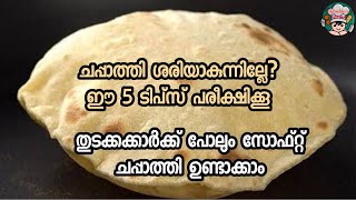 Soft ChapatiHow To Make Soft ChapatiChapati RecipeChapatiTips To Make Soft Chapati [upl. by Tterrej874]