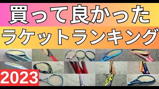 【2023】買って良かったおすすめの硬式テニスラケットランキング15【ベストバイ】 [upl. by Nortad]