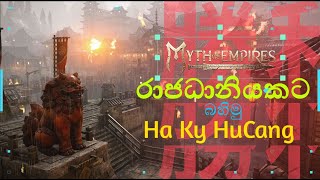 චීන රාජධානියකට බහිමු Ha Ky HuCang  Hacky Streaming [upl. by Enyrhtak83]