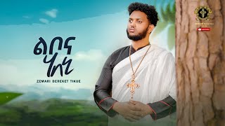 ልቦና ሃበኒ  libonahabeni new eritrean orthodox mezmur 2023 zemariberekettikue [upl. by Zolly]