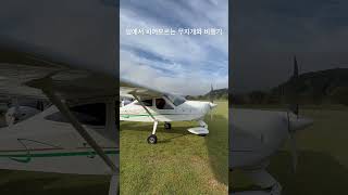 이른아침 비행기앞 무지개 [upl. by Solraced]