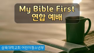 금요예배 My Bible First 연합 예배  어린이청소년부  20240927금 [upl. by Anawik561]