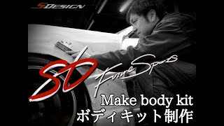 【SDESIGN】86Future sportsボディキット制作【SD2】 [upl. by Goodrich]