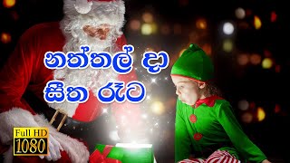 🎅🎄⛄ Naththal Da  Christmas Song Sinhala  Rookantha Gunathilake  Latha Walpola  Original [upl. by Prue881]