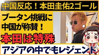 【サッカー中国の反応】本田圭佑、ブータンで2ゴール！中国ネット民が驚愕した理由とは [upl. by Ketchum]