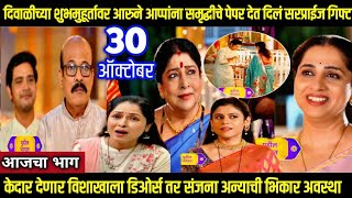 आई कुठे काय करते केदार देणार विशाखाला डिओर्स aai kuthe Kay karte today episode review [upl. by Tierza]