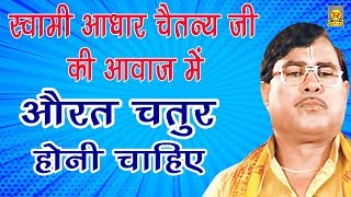 औरत चतुर हो  Aurat Chatur Ho  Swami Aadhar Chaitanya  Dehati Kissa 2018  Trimurti [upl. by Amles]