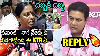 KTR Slipper Shot Reply To Minister Konda Surekha Comments On Samantha  Naga Chaitanya Divorce [upl. by Ymaral]