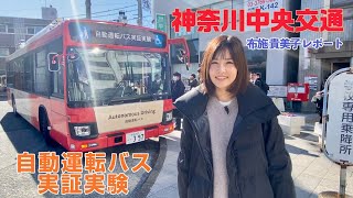 【神奈川中央交通】自動運転バス実証実験 布施貴美子レポート [upl. by Corrine332]