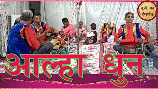 Instrumental Alha lokgeet deshi gana alha [upl. by Rois]