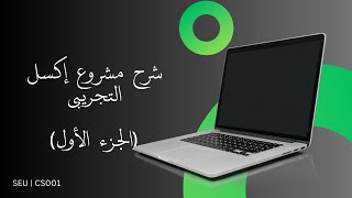 CS001  Excel Demo Project  Part 1  مشروع اكسل التجريبي  الجزء الأول [upl. by Philan354]