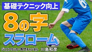 【少年サッカー】テクニック向上！ドリブル基礎練習「８の字スラローム」【川島和彦】ジュニアサッカー専門チャンネル [upl. by Kerrin737]