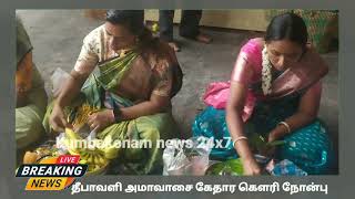 Kumbakonam News Nov 2024 Kethara Gowri Viradham on 01 11 2024 [upl. by Sunday]