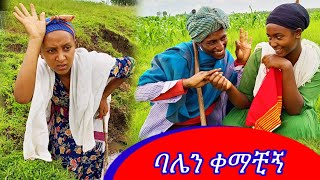 🔴quotባሌን ቀማችኝquot የገጠር ድራማ new ethiopian comedy 2o23 comedy ገጠር [upl. by Einolem]