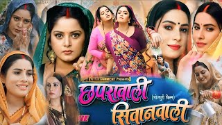 Anjana Singh Ke Bhojpuri Film  Chhapra wali Shivan Wali Naya Parivarik Film Sanjana Pande Facts [upl. by Amerigo489]