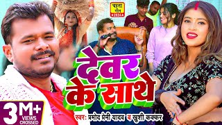 Video  चईतागीत  देवर के साथे  Pramod Premi Yadav Khushi Kakkar  Bhojpuri Chaita Geet [upl. by Jacoby]