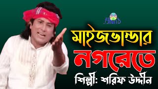 bandari gaan ।। Maizvandar Nogorete ।। by Sharif Uddin [upl. by Arta]