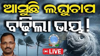 Cyclone News Live ପୁଣି ଲଘୁଚାପ ନଭେମ୍ବରରେOdisha Low Pressure Rain  Rain News  Odia News [upl. by Aramal305]