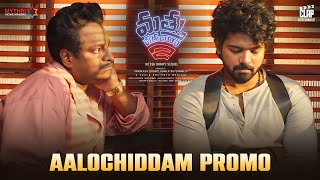 Aalochiddam Funny Promo🤣  Mathu Vadalara 2  Sri Simha  Satya  Ritesh Rana  Faria Abdullah [upl. by Redna]