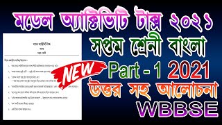 model activity task class 7 bengali part 1  class 7 model activity task bengali part 1 2021 [upl. by Valencia]