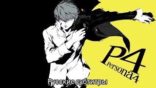 Persona 4 OP Rus Sub Pursuing My True Self [upl. by Malorie127]