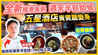 【自助餐】尖沙咀全新海景半自助餐 💥多款主菜選擇 五星酒店維港靚景  💰撐香港飲食業 希望人人有工開  The Mistral 海景嘉福洲際酒店 自費體驗 weekend brunch [upl. by Odlabso313]