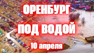 Прорыв дамбы в Орске Наводнение в Оренбурге сегодня город Орск полностью под водой [upl. by Bledsoe]