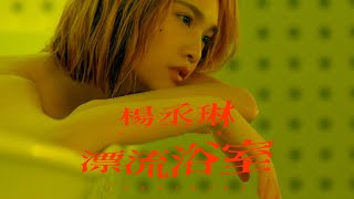 楊丞琳 Rainie Yang 〈漂流浴室 INDULGING〉Official HD MV [upl. by Boff796]