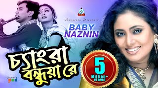 Baby Naznin  Chengra Bondhua Re  চ্যাংরা বন্ধুয়া রে  বেবী নাজনীন  Official Music Video [upl. by Yblehs787]