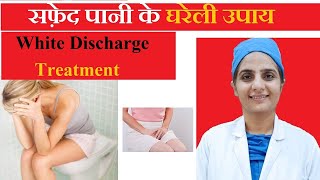 5 वजह White Discharge के Pregnancy और Period में सफ़ेद पानी का घरेलु इलाज [upl. by Fechter]