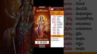 రాశి ఫలాలు  Daily Panchangam and Rasi Phalalu Telugu  12th October 2024  Nithra Telugu Calendar [upl. by Haisa]