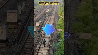 Railway track ka chor😲ll shorts minivlog ytshortstrending [upl. by Ignace751]