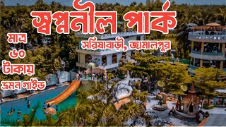 স্বপ্ননীল পার্কShopnonil Parkসরিষাবাড়ীজামালপুর SarishabariJamalpur ভ্রমন গাইড [upl. by Ycrem]