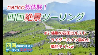 【narico超感動体験】四国の屋根 四国カルストからライダーズイン雲の上へ【Vstrom650】【SR400】 [upl. by Lebasiram683]