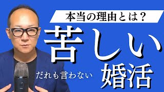 【閲覧注意】誰も言わない婚活が苦しい理由 [upl. by Nasaj649]