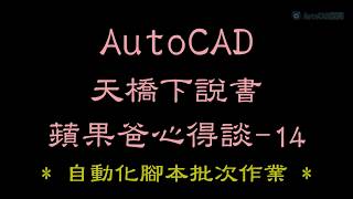 AutoCAD 蘋果爸心得談 14自動化腳本批次作業 [upl. by Eiznekam]