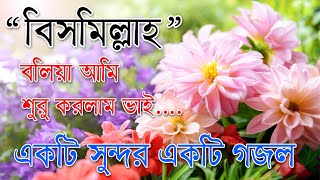 Bismillah Bolia Ami Suru Korlam Vai  Best Bangla Gozol  Islamic Songs Bangla [upl. by Miharbi]