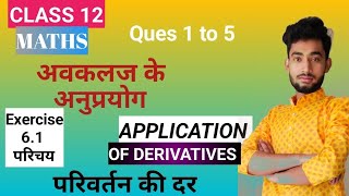 Class 12th maths in hindi  Chapter 6 application of derivatives  EX 61 Ques 1 to 5 [upl. by Otirecul]