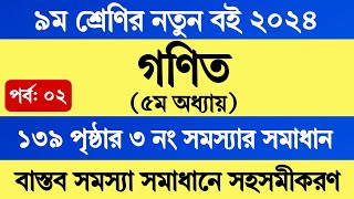 Class 9 Math Chapter 5 Page 139  ৯ম শ্রেণি গণিত ৫ম অধ্যায় বাস্তব সমস্যা সমাধান সহসমীকরণ পৃষ্ঠা ১৩৯ [upl. by Fedirko]