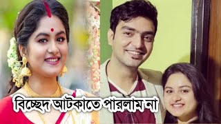 বিচ্ছেদ আটকাতে পারলাম না একি বললো অর্নব ব্যানার্জি দেখুন । Arnab Banerjee and Ipsita Mukherjee [upl. by Ronyar]