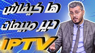 امين رغيب بهاد الطرق يمكن ليك تبيع الIPTV بعد التحديث الجديد لGoogle ads ودير منو الصرف [upl. by Cirone188]