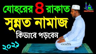 ৪ রাকাত যোহর সুন্নত নামাজ কিভাবে পড়বেন । Zuhr Sunnat Namaz Ki  Namaz Shikkha  NamazTVনামাজটিভি [upl. by Cirillo468]