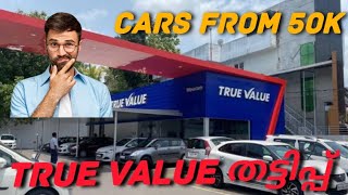 True Value തട്ടിപ്പ്  New Stock Update  Cars under 5 lakh [upl. by Bodwell]