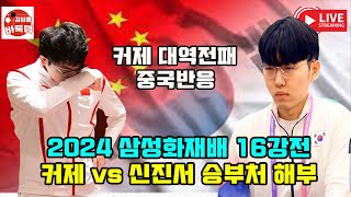 1116 커제 삼성화재배 대역전패 중국반응  2024 삼성화재배 16강전 신진서 vs 커제 대국 상세 분석 김성룡바둑랩 바둑 [upl. by Cohin]