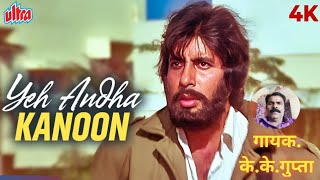 ये अंधा कानून हैbollywood movie songfilm andha kanoon songemotional filmi Geetye andha kanoon [upl. by Ytineres369]